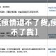 【卖家地区疫情退不了货,疫情原因退不了货】