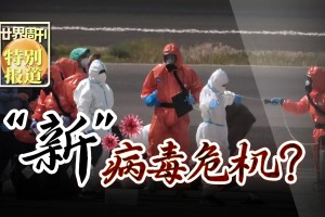 「新病毒的最新消息」〃新病毒的症状最新消息