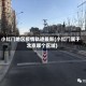 小红门地区疫情轨迹最新(小红门属于北京哪个区域)