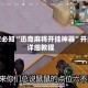 玩家必知“迅奇麻将开挂神器”开挂详细教程