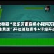 辅助神器“微乐河南麻将小程序万能挂免费版”开挂辅助脚本+详细开挂