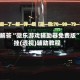 帮你解答“微乐游戏辅助器免费版”开挂(透视)辅助教程