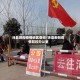 沛县管控疫情地区查询／沛县新冠疫情防控办公室
