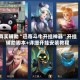 真实辅助“迅奇斗牛开挂神器”开挂辅助脚本+详细开挂安装教程