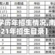 【南开大学历年招生情况,南开大学2021年招生目录】