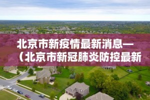 疫情北京最新消息-疫情最新数据北京