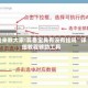 我来教大家!算番宝典有没有挂吗”详细教程辅助工具
