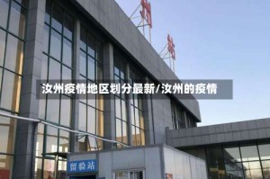 汝州疫情地区划分最新／汝州的疫情