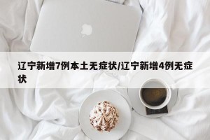 【辽宁新增本土病例2例/辽宁新增本土疑似病例】