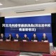 河北沧州疫情最新消息(河北沧州疫情最新情况)