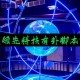 玩家必读“私人局wepoker软件透视挂”小程序必赢神器（开挂教程）