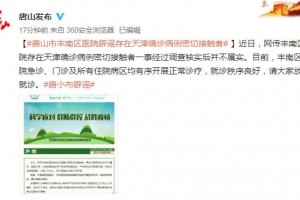 唐山最新疫情︰(唐山最新疫情今天新增)