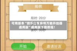 可用版本“微乐山东麻将万能开挂器通用版”通用版下载教程！