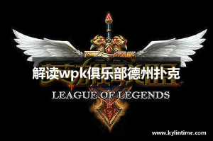 实测教程“wepoker微扑克有没有透视挂”助赢开挂器（安装教程）