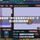 辅助神器“情怀宜春麻将外卦软件”开挂(透视)辅助教程