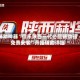 辅助神器“微乐陕西三代必赢辅助器免费安装”开挂辅助详细