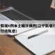 辽宁新增6例本土确诊病例(辽宁新增7本土确诊行动轨迹)