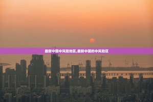 「31省区市新增确诊病例36例」〃31省区市新增确诊病例119例