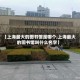 【上海最大的图书馆是哪个,上海最大的图书馆叫什么名字】
