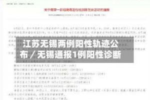 江苏无锡两例阳性轨迹公布／无锡通报1例阳性诊断