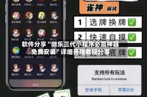 软件分享“微乐三代小程序必赢神器免费安装”详细开挂教程分享