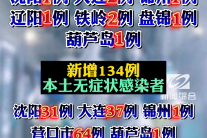辽宁新增本土无症状1例,辽宁新增一例无症状感染