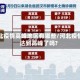 河北疫情高峰地区有哪些／河北疫情达到高峰了吗？