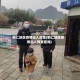 铜仁地区疫情出入政策(铜仁地区疫情出入政策查询)