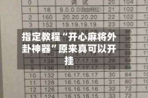 指定教程“开心麻将外卦神器”原来真可以开挂
