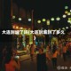 大连封城了吗(大连封城封了多久)
