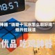 辅助神器“钱塘十三水怎么刷好牌”详细开挂玩法