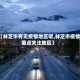 【林芝市有无疫情地区呢,林芝市疫情重点关注地区】