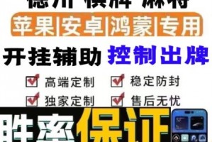 分享一款“微乐河南麻将如何才能设置赢”开挂通用版（必备神器）