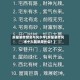 房屋装修禁忌与风水学(房屋装修风水十大禁忌是什么？)