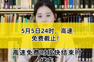 “高速免费到几号结束” 问一下高速免费到什么时候？