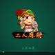 玩家实测“二人麻将有没有挂”(确实有挂)