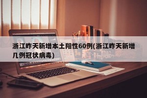 31省区市新增60例本土确诊〃31省区市新增本土确诊病例1例