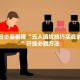必看科普“新迅奇麻将怎么设置才能赢”开挂通用版（必备神器）