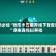 玩家必知“微乐卡五星开挂下载安装”原来真可以开挂