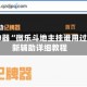 辅助神器“微乐斗地主挂谁用过”最新辅助详细教程