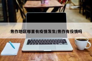 焦作地区哪里有疫情发生／焦作有役情吗