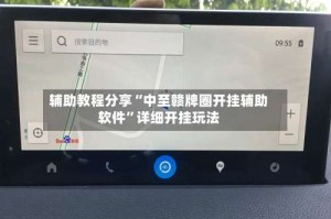辅助教程分享“中至赣牌圈开挂辅助软件”详细开挂玩法