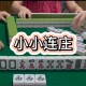 实测教程“开心麻将如何设置才能赢”必赢神器通用版