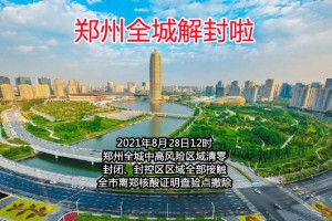 郑州全部解封预计时间,郑州解封日期