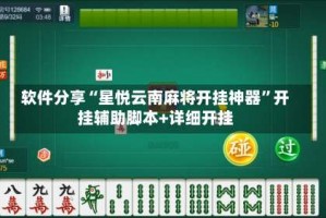 软件分享“星悦云南麻将开挂神器”开挂辅助脚本+详细开挂