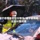 咸宁疫情地区划分情况／咸宁疫情地区划分情况表