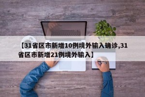 【31省区市昨日无新增确诊病例/31省昨日无新增本土病例】