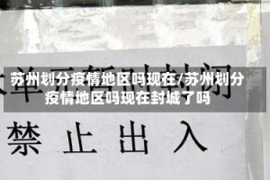 苏州划分疫情地区吗现在／苏州划分疫情地区吗现在封城了吗