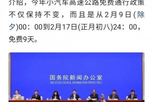春节高速费是几号到几号免费2024,春节高速费几号开始免费