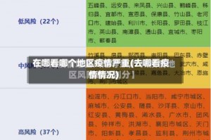 在哪看哪个地区疫情严重(去哪看疫情情况)